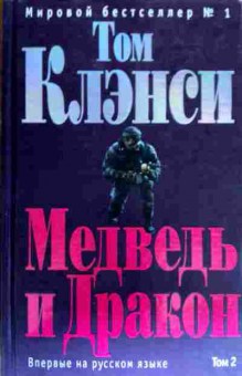 Книга Клэнси Т. Медведь и дракон Том 2, 11-18424, Баград.рф